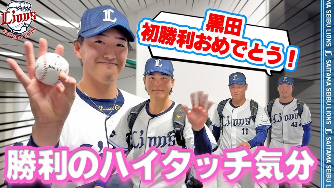 【黒田将矢投手！プロ初勝利おめでとう！】ライオンズの選手と勝利のハイタッチ気分！【2026/5/9 L6-2E】