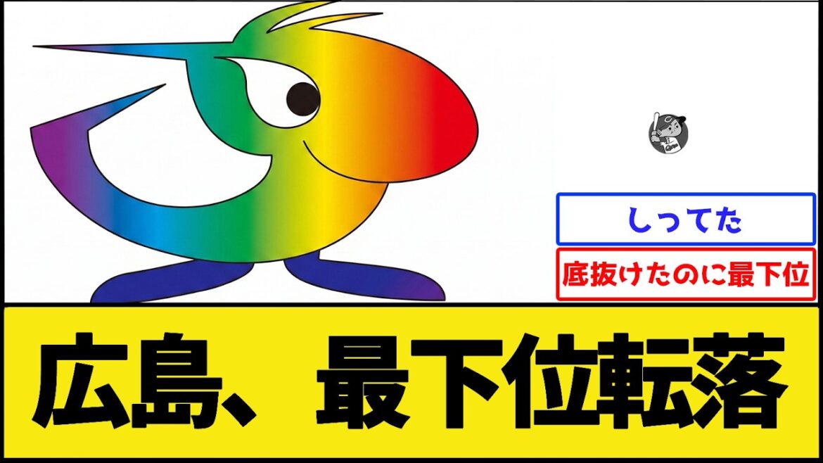 【笑えないほうの暗黒】広島カープ、最下位転落【プロ野球なんJ 2ch】 【笑えないほうの暗黒】広島カープ、最下位転落【プロ野球なんJ 2ch】