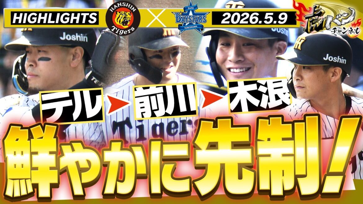 【5月9日 阪神-DeNA ハイライト】4番5番がつないで6番木浪で先制！そこはエリア7！中野が好守連発！阪神タイガース密着！応援番組「虎バン」ABCテレビ公式チャンネル