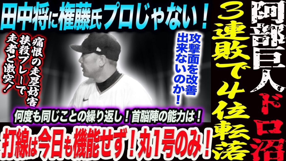 【5.9中日】阿部巨人ドロ沼3連敗4位転落!田中将の挟殺プレー権藤氏プロじゃない!打線は今日も機能せず!丸1号2ランのみ!問われる首脳陣の能力!読売巨人軍 ジャイアンツ 巨人 GIANTS 阿部監督 【5.9中日】阿部巨人ドロ沼3連敗4位転落!田中将の挟殺プレー権藤氏プロじゃない!打線は今日も機能せず!丸1号2ランのみ!問われる首脳陣の能力!読売巨人軍 ジャイアンツ 巨人 GIANTS 阿部監督