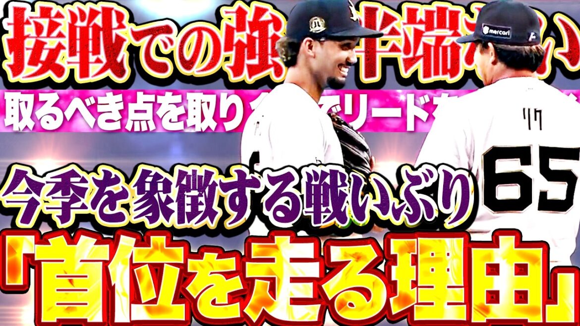 【首位を走る理由】接戦で強い!! 『とるべき1点を取り全員でリードを守り抜く…今季の強さを象徴!!』