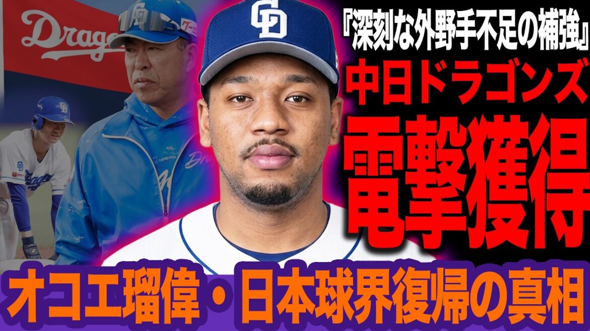 中日ドラゴンズがオコエ瑠偉を電撃獲得か…深刻な外野手不足と”守備走塁のスペシャリスト”の加入を決断した衝撃の真相に言葉を失う【プロ野球】 中日ドラゴンズがオコエ瑠偉を電撃獲得か…深刻な外野手不足と”守備走塁のスペシャリスト”の加入を決断した衝撃の真相に言葉を失う【プロ野球】