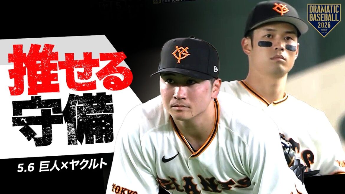 今日の推守 〜巨人〜 推せる守備【巨人×ヤクルト】 今日の推守 〜巨人〜 推せる守備【巨人×ヤクルト】