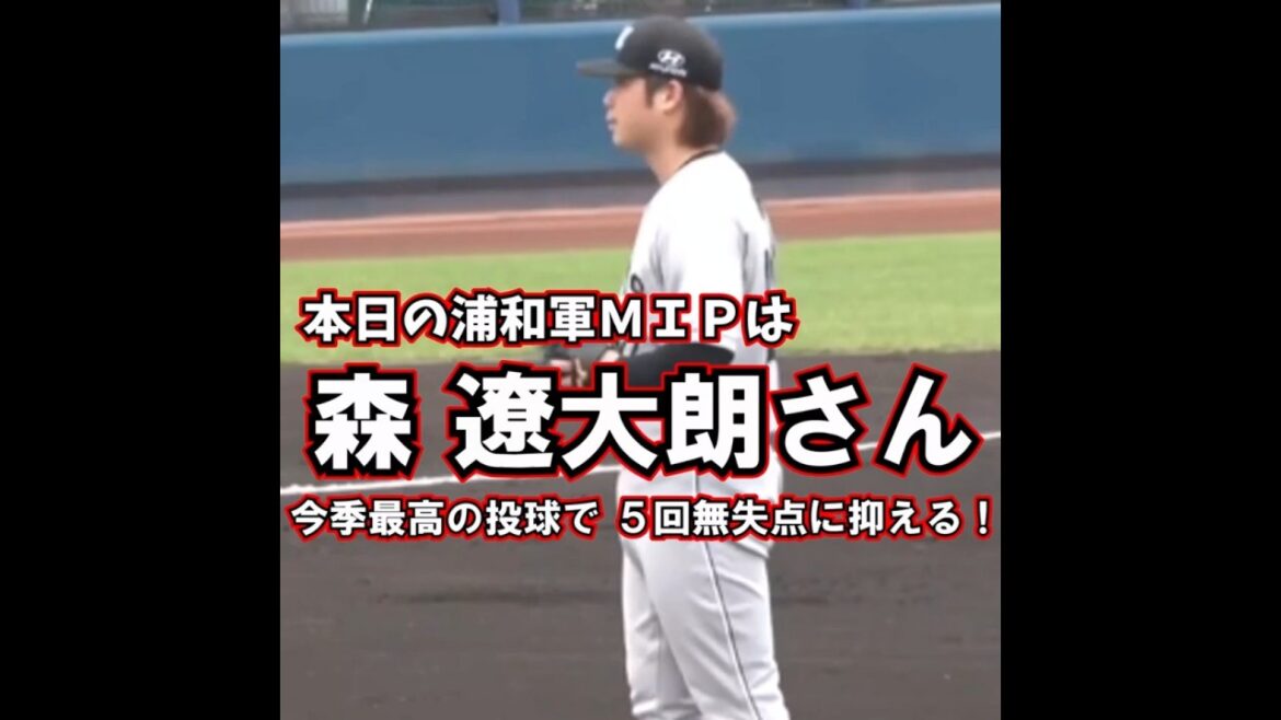 森 遼大朗さん 5回を5安打 7奪三振の無失点に抑え 今季最高の投球を大阪で魅せる!まだまだやれるで!!【本日の浦和軍MIP】#shorts 森 遼大朗さん 5回を5安打 7奪三振の無失点に抑え 今季最高の投球を大阪で魅せる!まだまだやれるで!!【本日の浦和軍MIP】#shorts