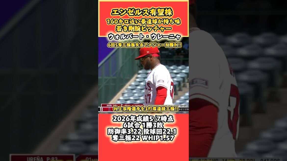 エンゼルス有望株 ウォルバート・ウレーニャ メジャー初勝利!! #エンゼルス #メジャーリーグ #mlb #村上宗隆 #野球 #解説