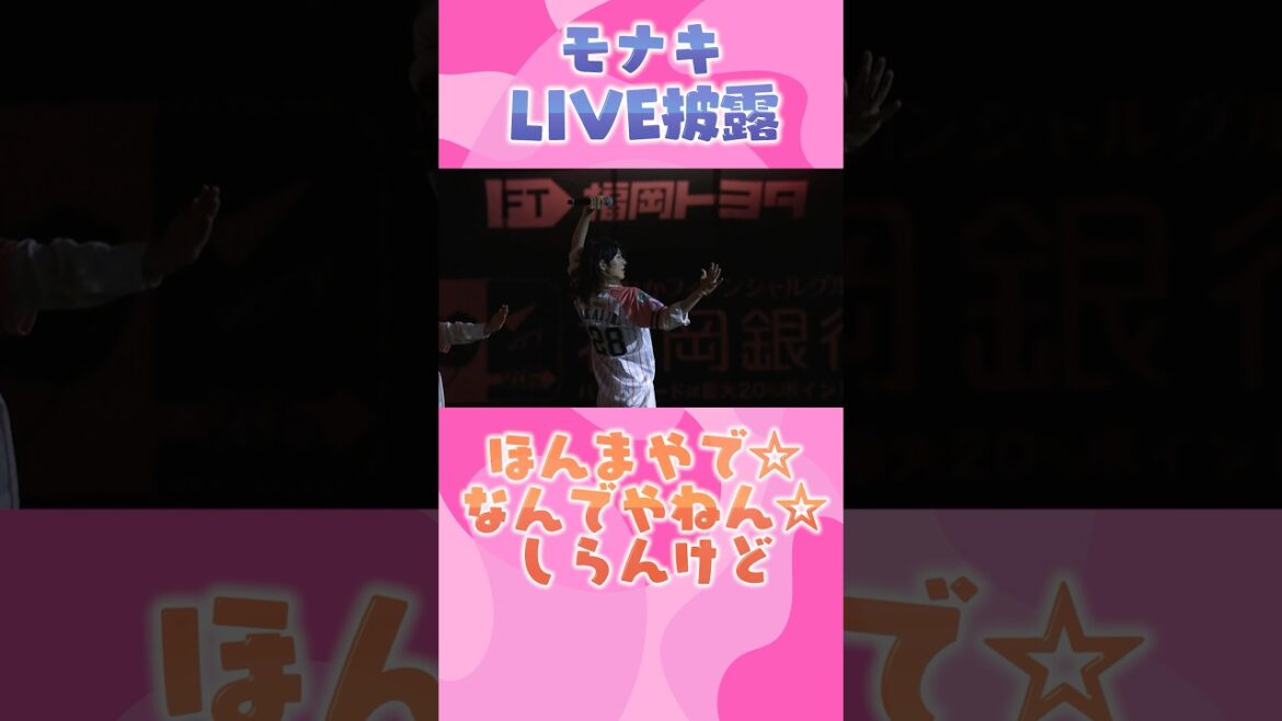#モナキ による圧巻のLIVEパフォーマンス #sbhawks #ピンクフルデー