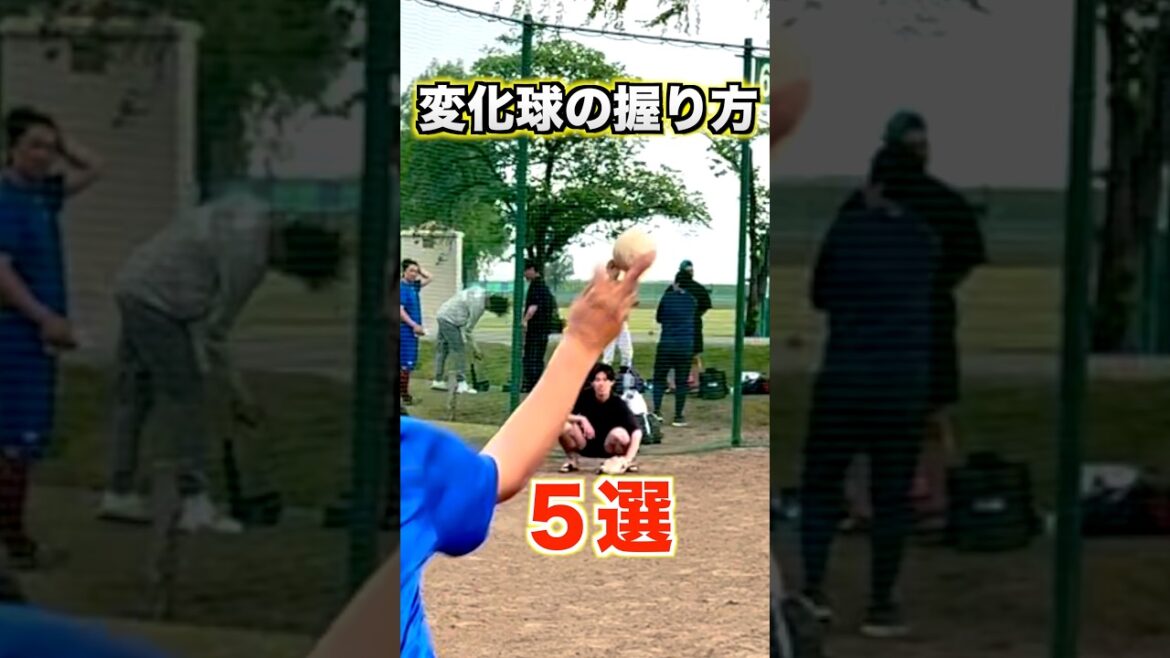 【魔球】変化球の握り方5選【野球／ピッチャー】