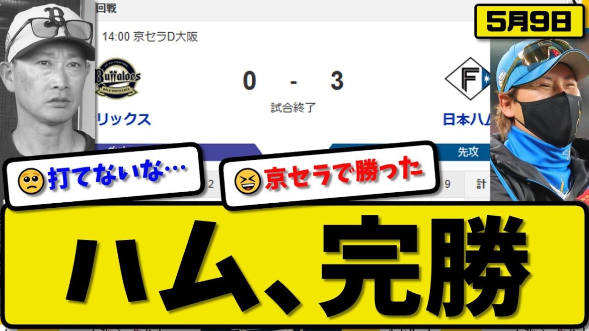 【1位vs4位】日本ハムファイターズがオリックスバファローズに3-0で勝利…5月9日完勝…先発加藤8回無失点…野村が全打点の活躍【最新・なんJ・2ch】プロ野球