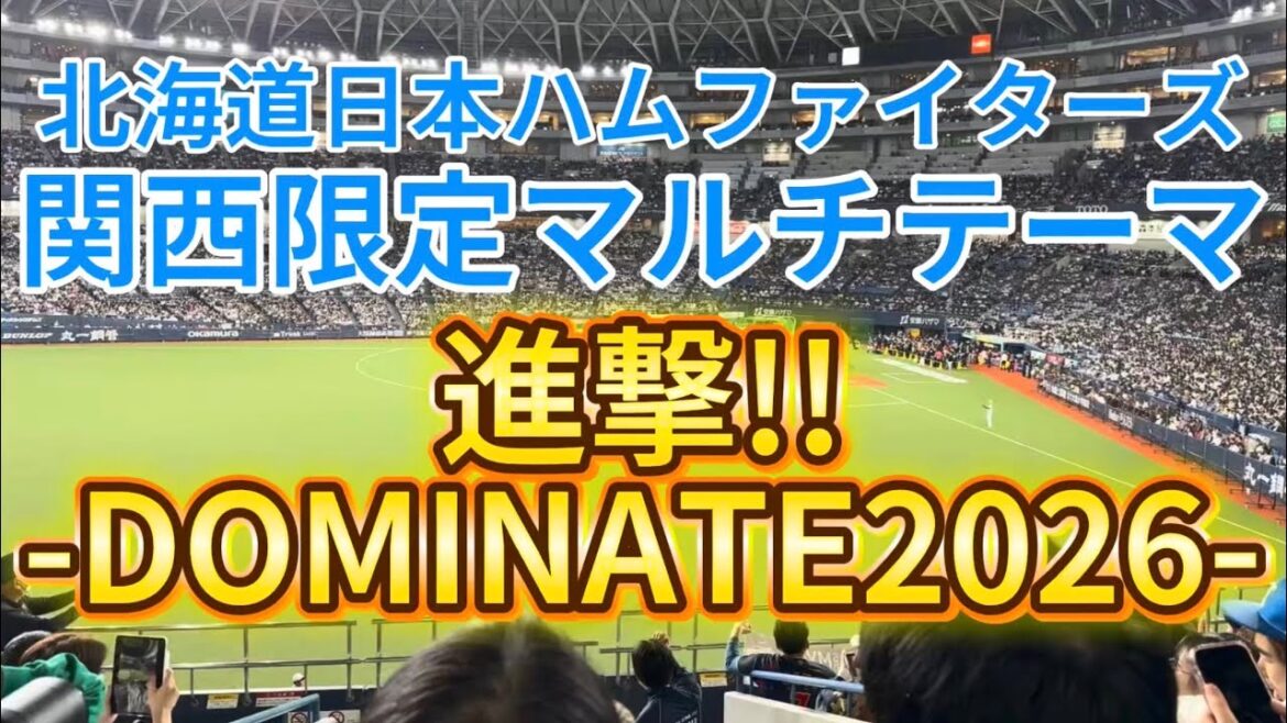 進撃!!-DOMINATE2026-関西限定マルチテーマ　北海道日本ハムファイターズ