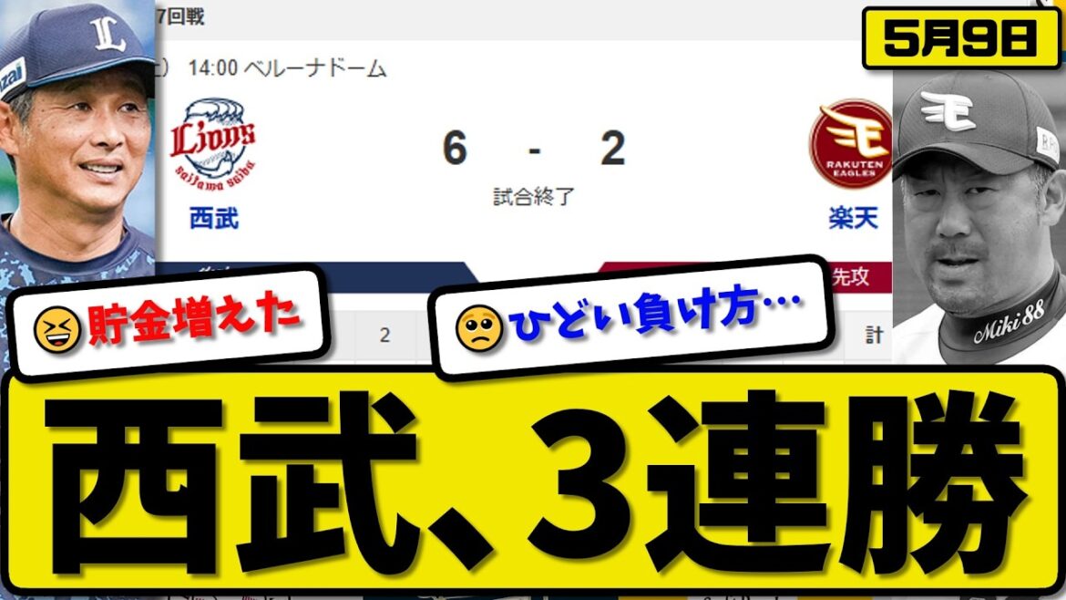 【3位vs5位】西武ライオンズが楽天イーグルスに6-2で勝利…5月9日3連勝…先発佐藤5.0回2失点…長谷川&ネビン&平沢が活躍【最新・なんJ・2ch】プロ野球