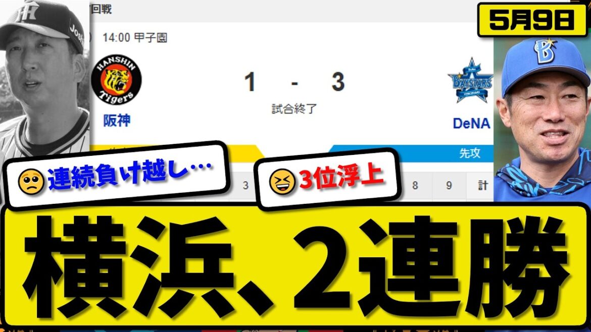 【2位vs4位】横浜ベイスターズが阪神タイガースに3-1で勝利…5月9日2連勝…先発篠木6回1失点…度会&蝦名が活躍【最新・なんJ・2ch】プロ野球