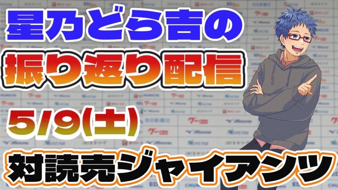 【中日ドラゴンズ】 5/9(土)vs読売ジャイアンツとの公式戦振り返り配信 【中日ドラゴンズ】 5/9(土)vs読売ジャイアンツとの公式戦振り返り配信