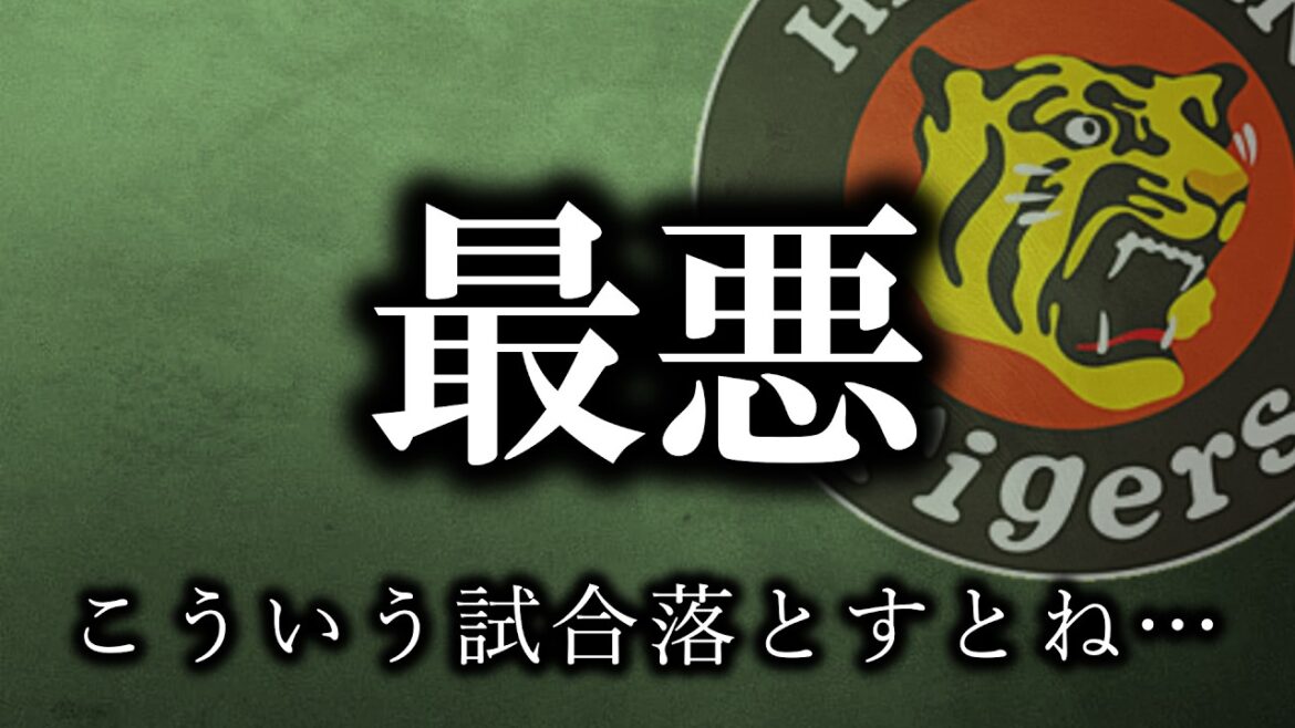 こういう試合を落とし始めるとまずい、、リリーフの薄さがいよいよやばい【阪神タイガース】