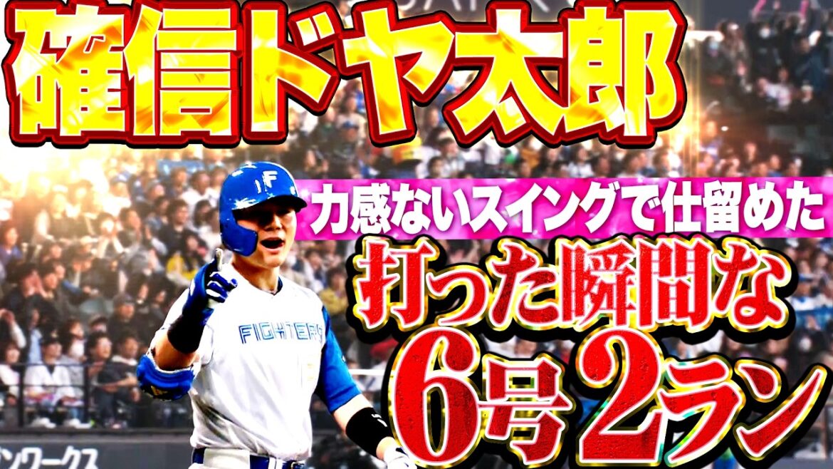 【確信ドヤ太郎】清宮幸太郎『打った瞬間にそれと分かる完璧な一発!! 力感ないスイングで仕留めた今季6号2ラン!!』