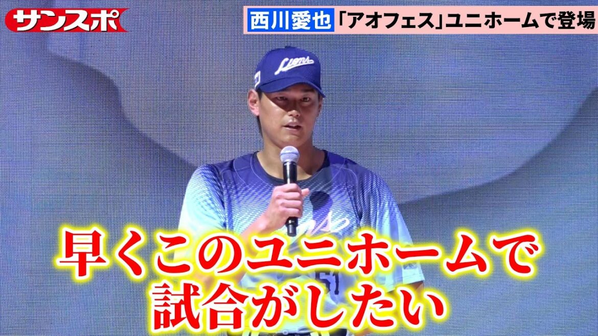 【西武】夏季限定ユニホームを発表 7月31日~8月26日「アオフェス」で所沢全体が着用の大型イベント 【西武】夏季限定ユニホームを発表 7月31日~8月26日「アオフェス」で所沢全体が着用の大型イベント