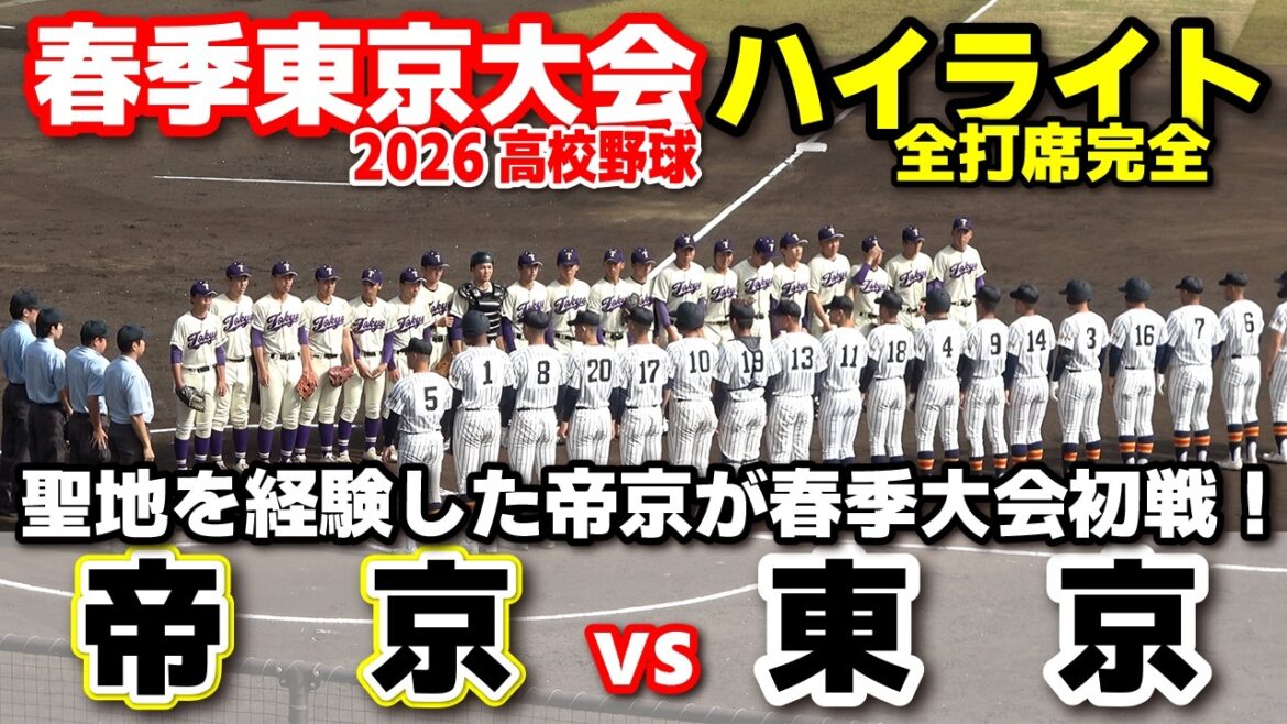 【高校野球】 帝京 vs 東京 聖地を経験した帝京が春季大会初戦! 【春季東京大会2回戦 全打席完全ハイライト】 2026.4.5 スリーボンドスタジアム八王子 【高校野球】 帝京 vs 東京 聖地を経験した帝京が春季大会初戦! 【春季東京大会2回戦 全打席完全ハイライト】 2026.4.5 スリーボンドスタジアム八王子