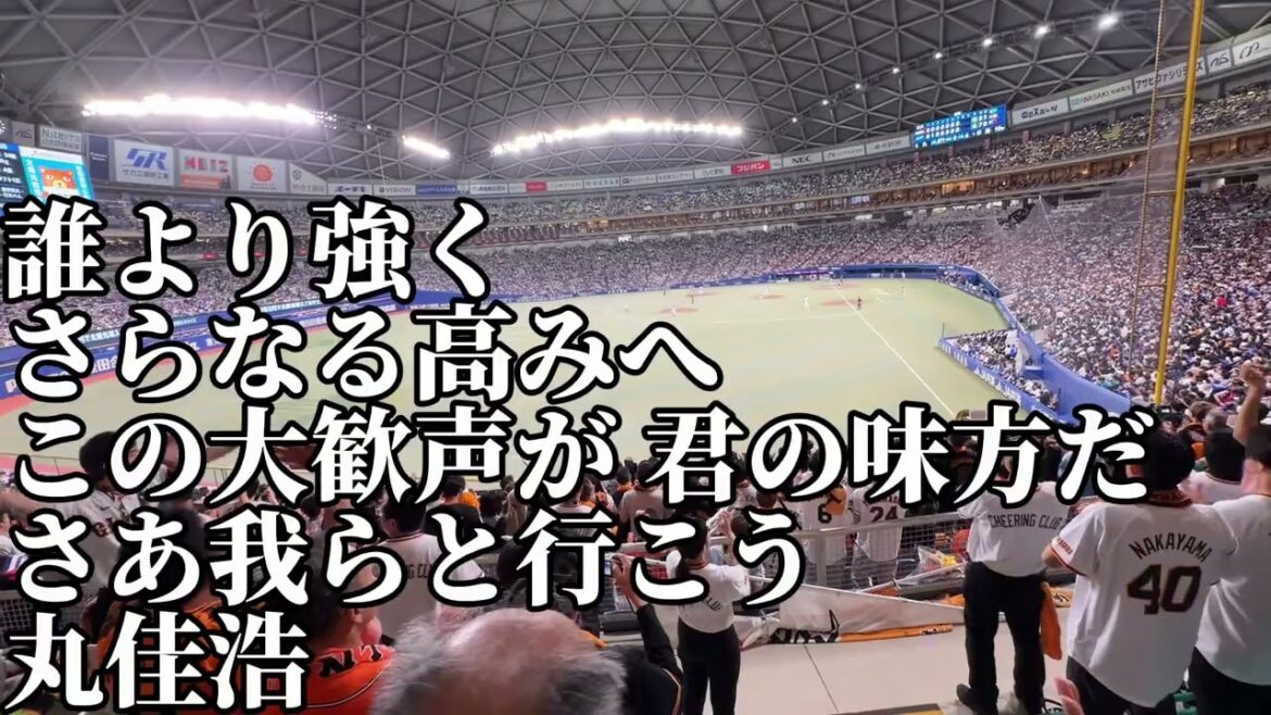 【1軍復帰】丸佳浩応援歌2026/5/9/中日ドラゴンズ戦