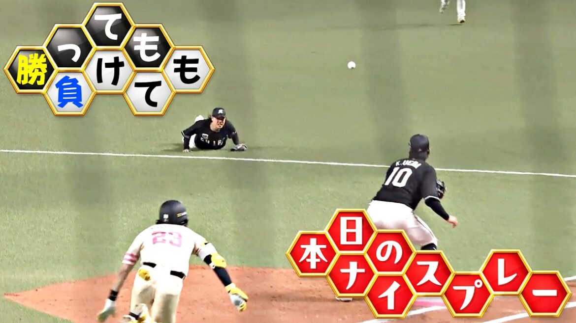 Pacific-League: 【勝っても】本日のナイスプレー【負けても】(2026年5月9日) 【勝っても】本日のナイスプレー【負けても】(2026年5月9日)