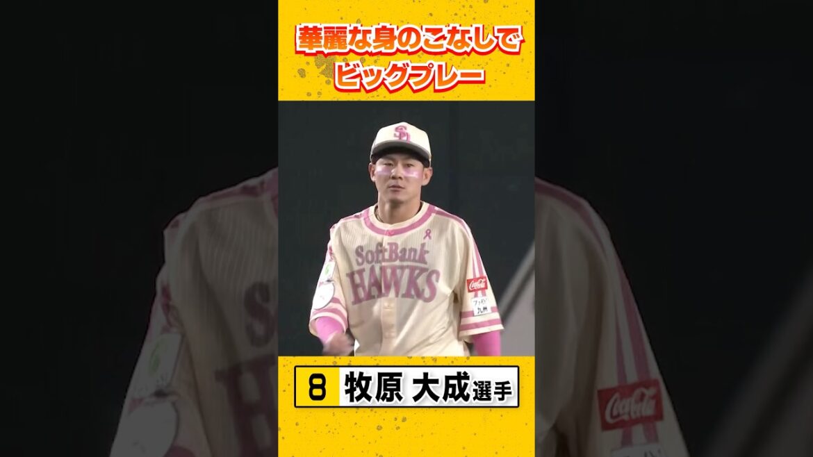 これぞゴールデングラブ！華麗な身のこなしで魅せる #牧原大成 #sbhawks #ピンクフルデー