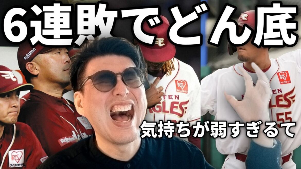 楽天、大逆転負けからチームが一気に奈落の底に　いきなり勢い落ちすぎだろ！？