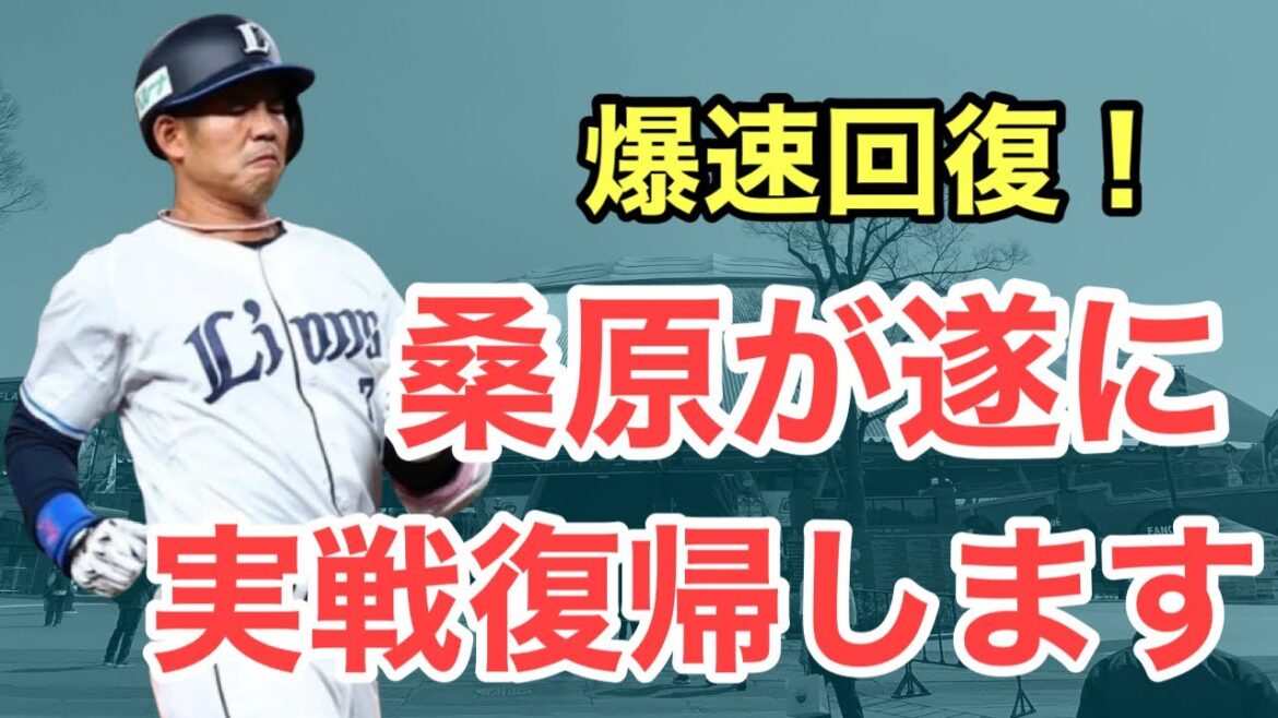 【超速報】桑原将志選手が実戦復帰することになりそうです