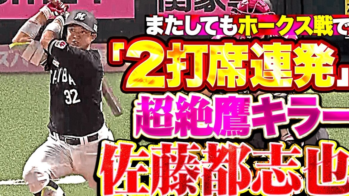 【空前絶後の鷹キラー】佐藤都志也『ホークス戦でまたしても“2打席連発”!! 今季3号＆4号で試合を振り出しに戻す!!』【トシはタカに強し】