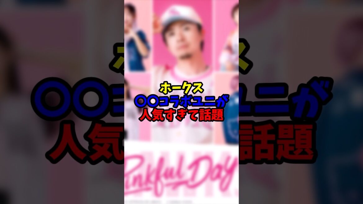 ホークス、〇〇コラボユニが人気すぎて話題【福岡ソフトバンクホークス】 ホークス、〇〇コラボユニが人気すぎて話題【福岡ソフトバンクホークス】