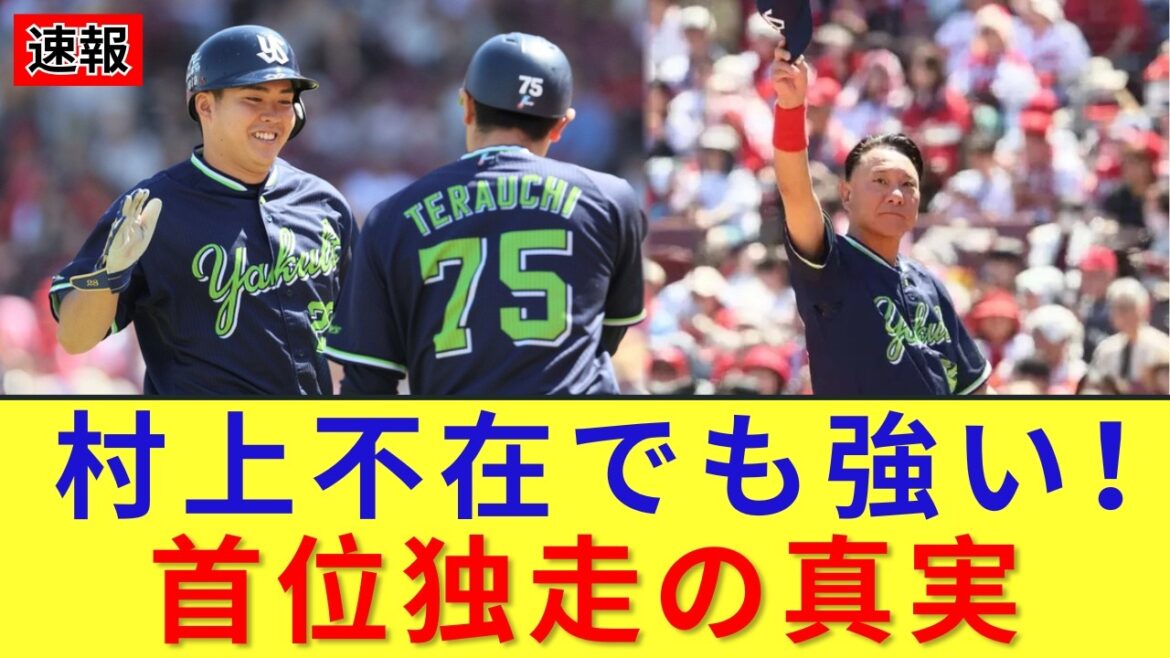 ヤクルトが「村上不在」でも首位を独走できる真の理由とは？打線と投手陣の完璧な噛み合いを徹底解説！今のスワローズはなぜこんなに強いのか、その正体に迫る