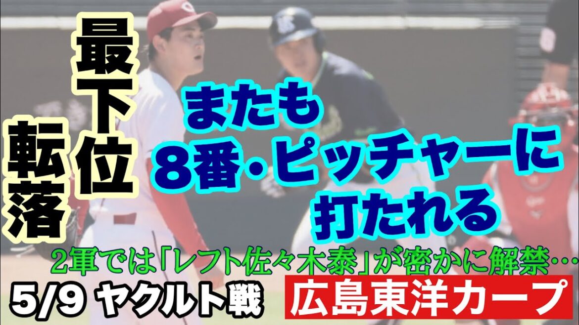 【広島東洋カープ】5/9 ヤクルト戦 またピッチャーに打たれ最下位に転落・・・ 定位置!? 動かない野球じゃ勝てません 【岡本駿】【持丸泰輝】【坂倉将吾】【佐々木泰】【新井貴浩】【カープ】 【広島東洋カープ】5/9 ヤクルト戦 またピッチャーに打たれ最下位に転落・・・ 定位置!? 動かない野球じゃ勝てません 【岡本駿】【持丸泰輝】【坂倉将吾】【佐々木泰】【新井貴浩】【カープ】