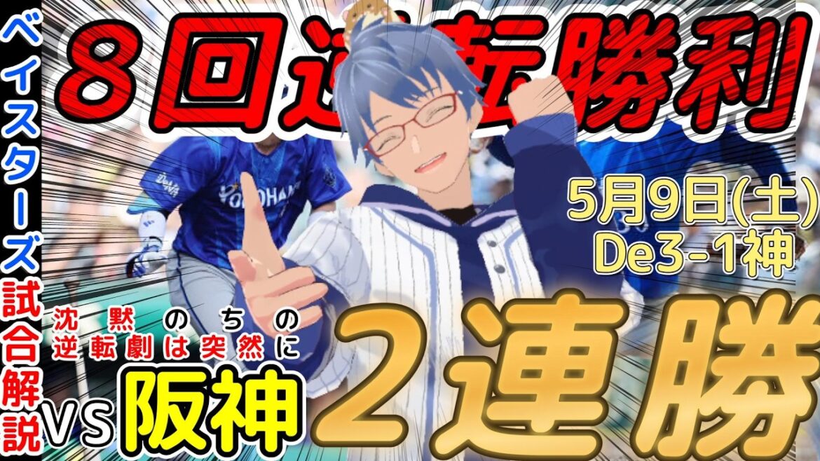 【5月9日】#横浜denaベイスターズ  感想動画【#度会隆輝 #篠木健太郎 】#baystars #tigers