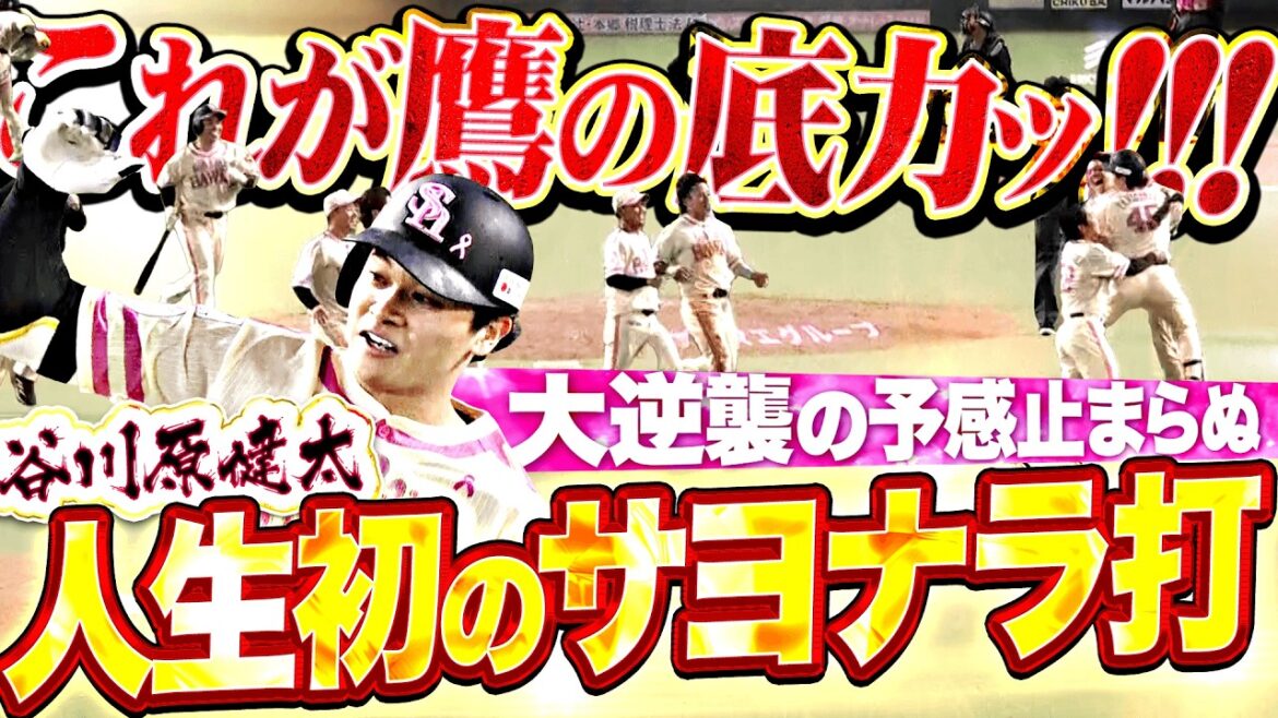 【これが鷹の底力ッ!!!】谷川原健太『人生初のサヨナラ打に手荒い祝福！劇的勝利に“逆襲の予感”が止まらない!!!』