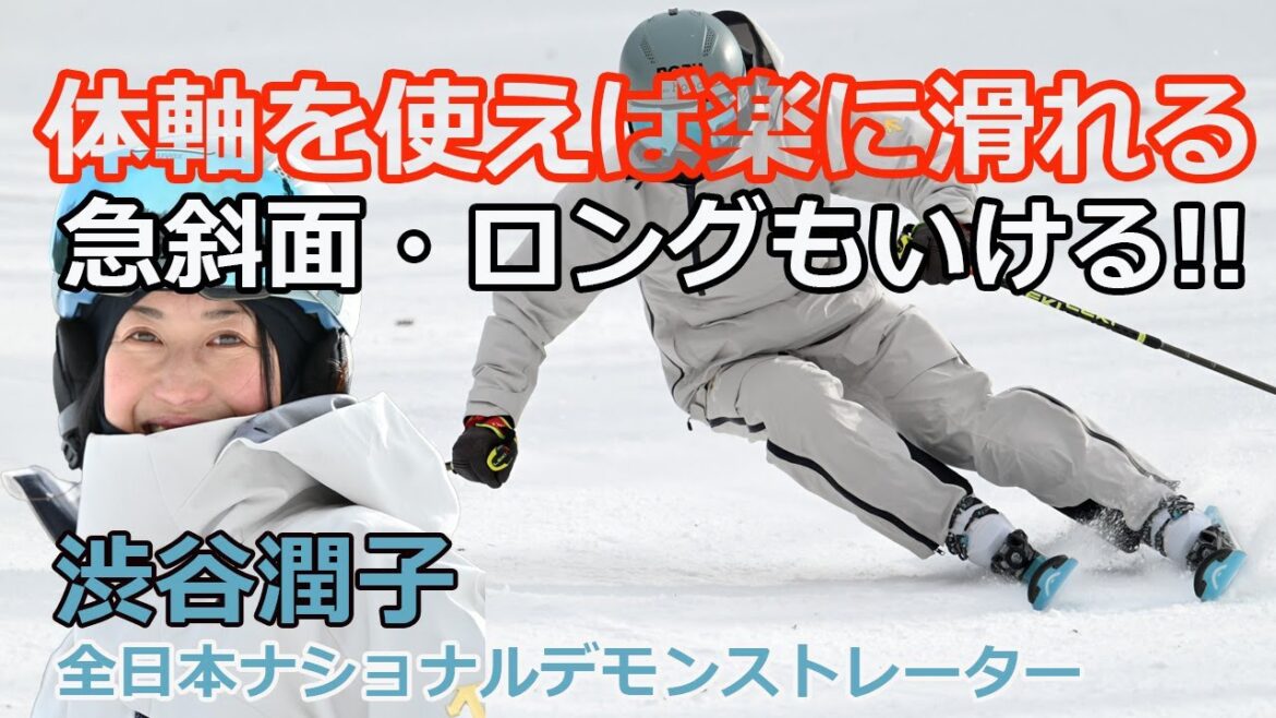 スキー上達の秘訣！体軸を使って楽に滑る方法を解説｜急斜面もロングコースも克服！全日本ナショナルデモンストレーター渋谷潤子×金子裕之