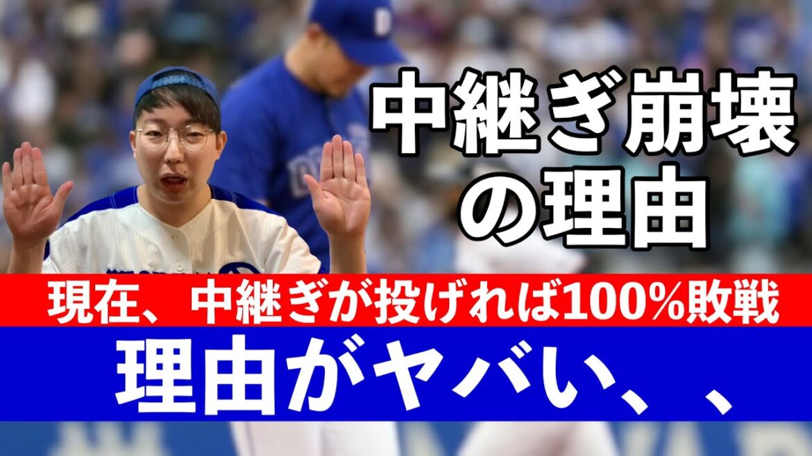 【考察】中日ドラゴンズ中継ぎ崩壊 【考察】中日ドラゴンズ中継ぎ崩壊
