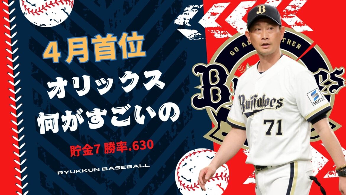【好調オリックス】首位の理由 【好調オリックス】首位の理由