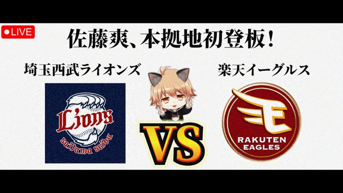【sou】 5/9(土)埼玉西武ライオンズ VS 東北楽天ゴールデンイーグルス 観戦ライブ! 【sou】 5/9(土)埼玉西武ライオンズ VS 東北楽天ゴールデンイーグルス 観戦ライブ!