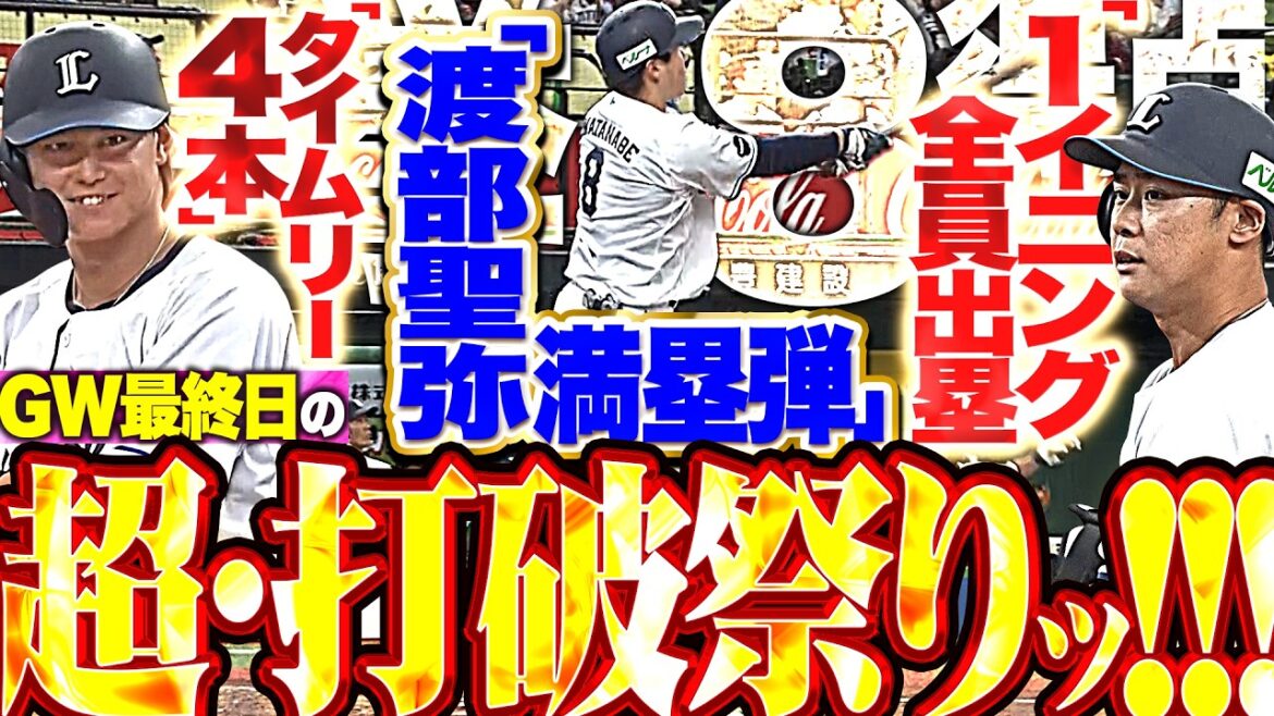 【1イニング全員出塁】GW最終日の超・打破祭りッ!!! 『渡部聖弥がプロ初満塁弾!!! タイムリー4本も出て一挙8得点!!!』