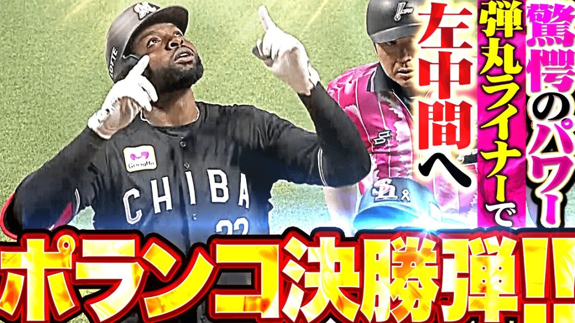 【終盤の一発攻勢】ポランコ『弾丸ライナーで左中間へ運んだ驚愕の一撃！今季3号ソロが値千金の決勝HR！』