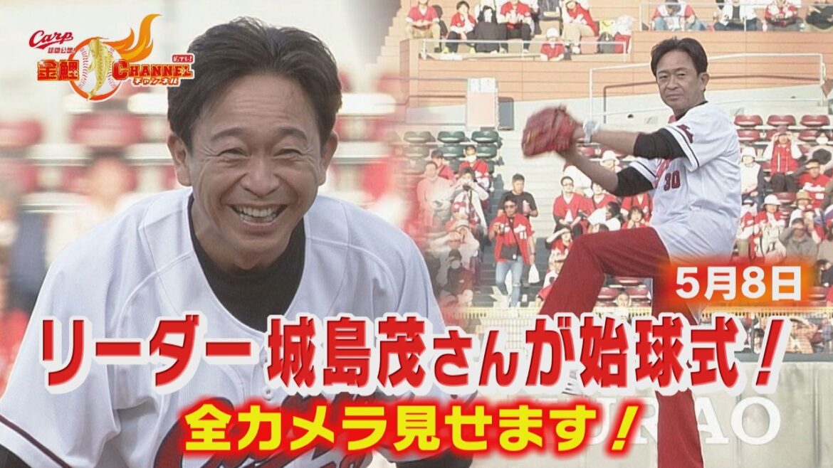 【全カメラ見せます】リーダー城島茂さんが始球式！