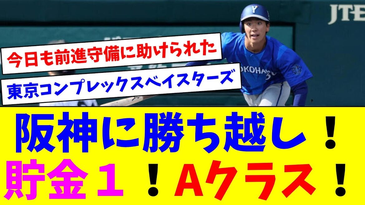 阪神に勝ち越し！貯金１！Aクラス！