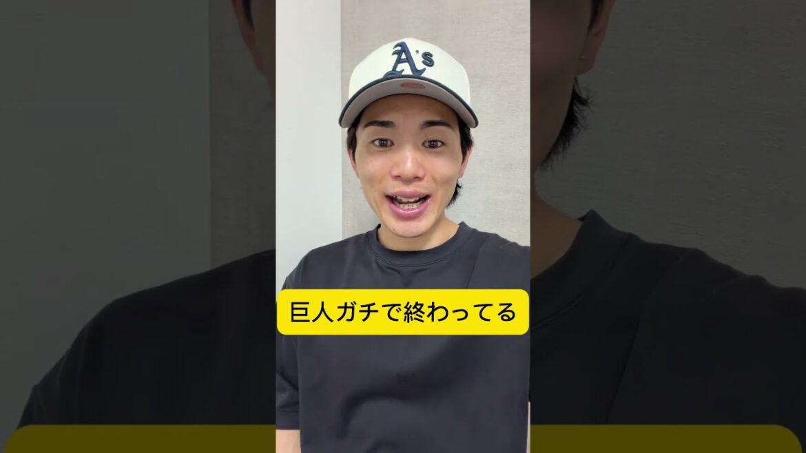 今の巨人はマジで論外ですわマジで #巨人 #shorts #ジャイアンツ #阪神タイガース 今の巨人はマジで論外ですわマジで #巨人 #shorts #ジャイアンツ #阪神タイガース