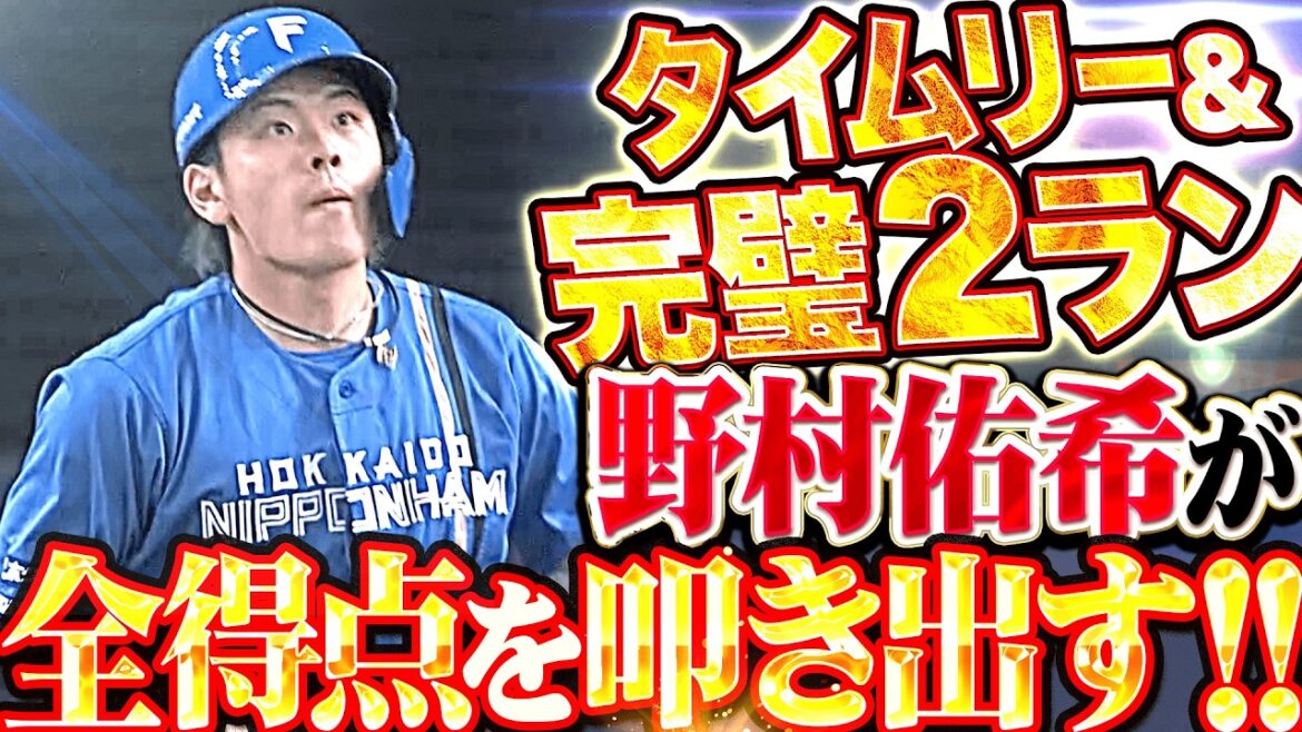 【全得点を叩き出す】野村佑希『初回の先制タイムリーに完璧5号2ラン…2安打3打点の大暴れ!!』