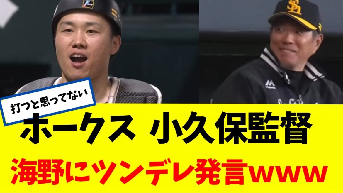 【ホークス】小久保監督 打って守った海野にツンデレ発言wwwww 【ホークス】小久保監督 打って守った海野にツンデレ発言wwwww