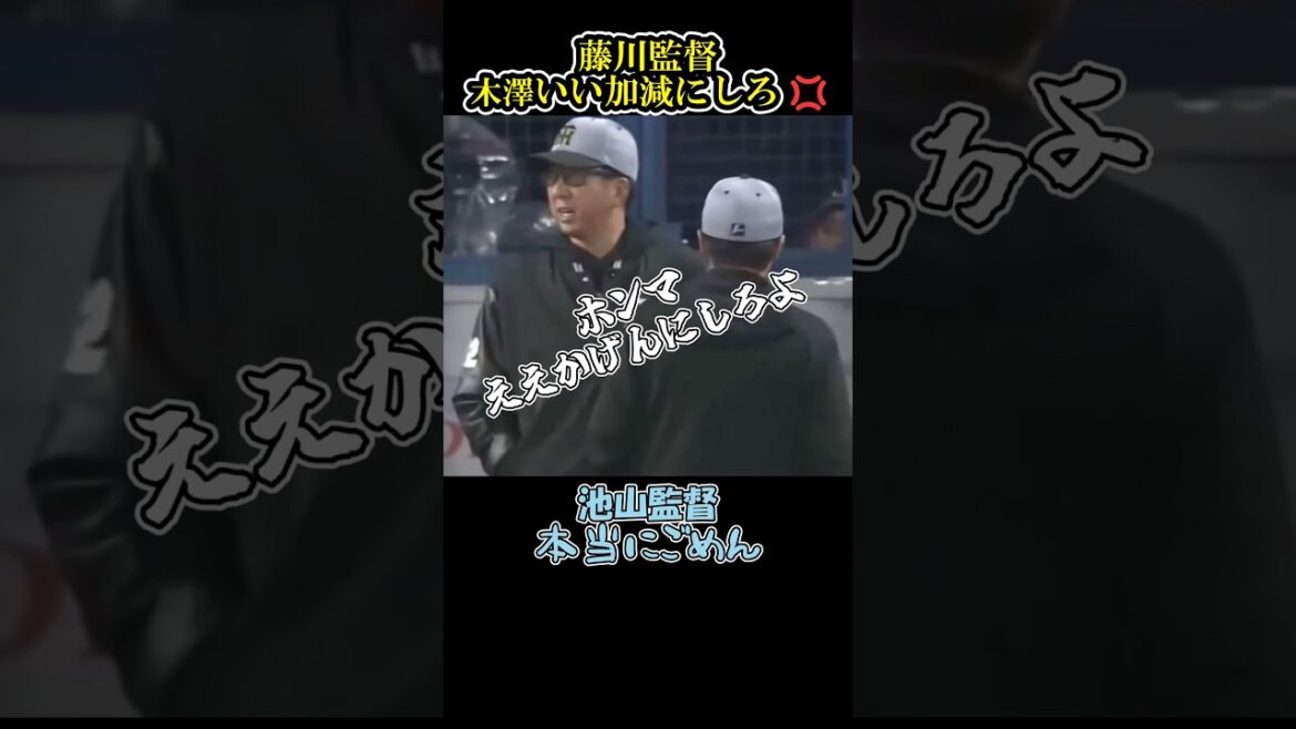 藤川球児、木澤に激怒かと思いきや…池山監督いい人や #藤川球児 #阪神タイガース #池山隆寛 #乱闘 #shorts