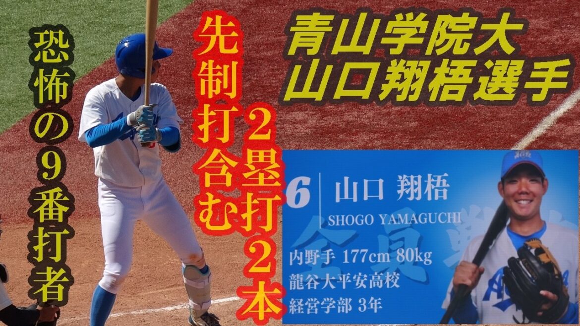 青山学院大学.山口翔梧選手（3年.龍谷大平安）先制打含む２塁打２本の打棒/東都大学野球春季リーグ戦東洋大戦第１戦/2026.5.5(火)＃青山学院大＃龍谷大平安高校