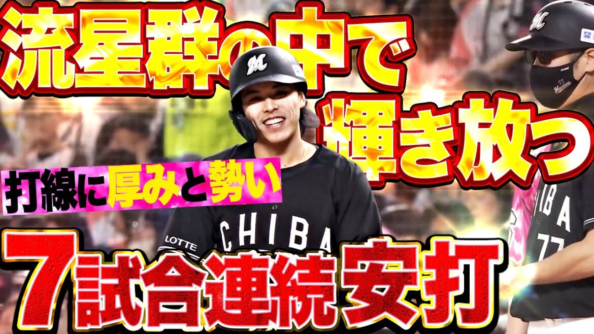 Pacific-League: 【流星群に輝く一等星】小川龍成『打撃絶好調7試合連続安打!! マリーンズ打線に厚みと勢いを与える!!』 【流星群に輝く一等星】小川龍成『打撃絶好調7試合連続安打!! マリーンズ打線に厚みと勢いを与える!!』