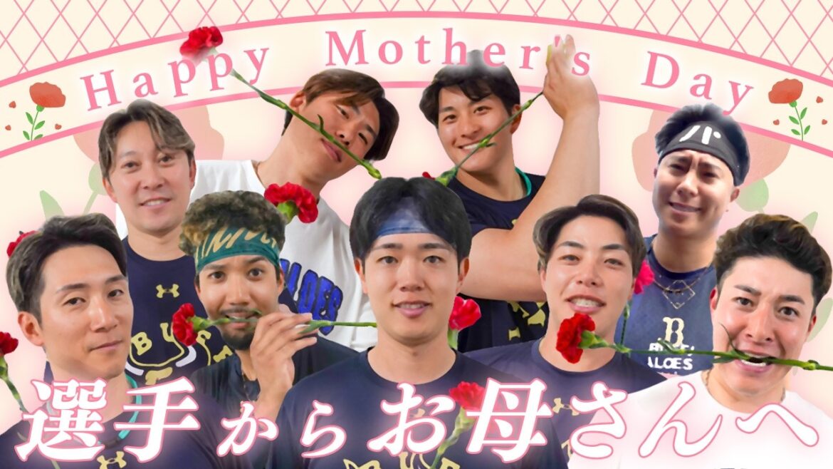 ORIX-Buffaloes: 【母の日】選手たちから感謝のメッセージ〜2026〜 【母の日】選手たちから感謝のメッセージ〜2026〜