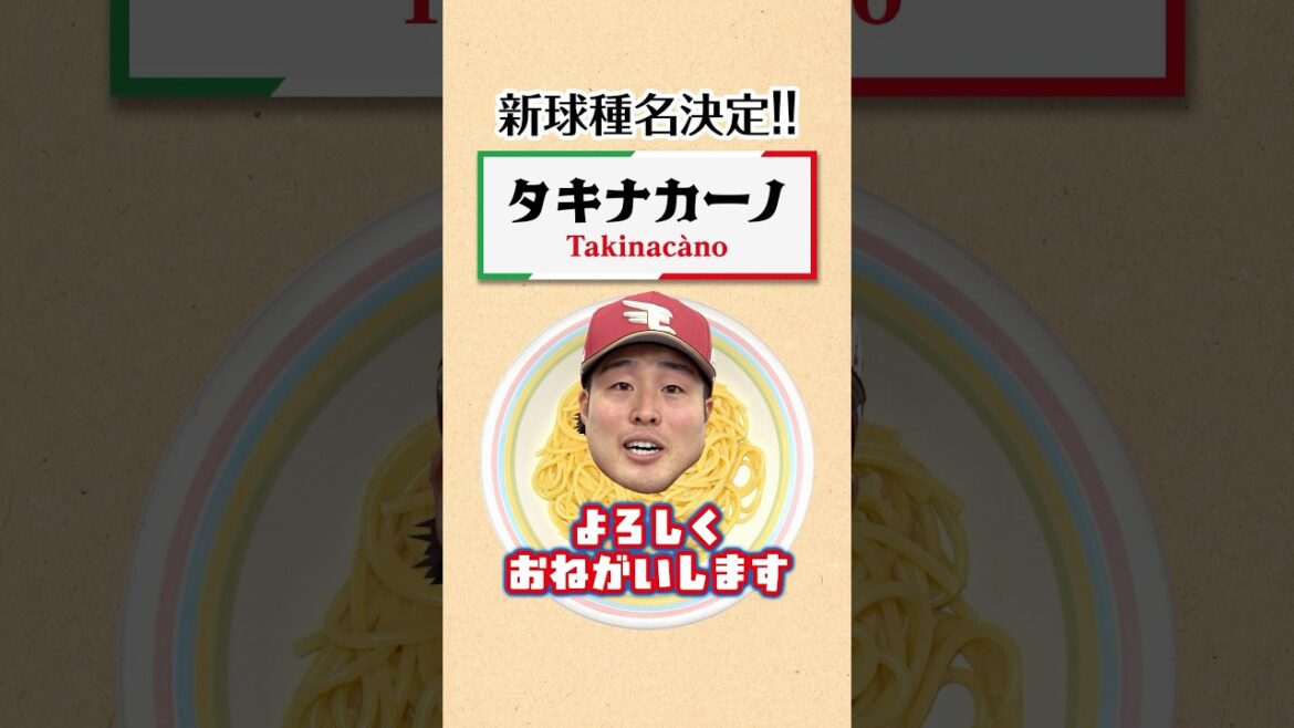 【新球種】タキナカーノってなに？️🍝📝