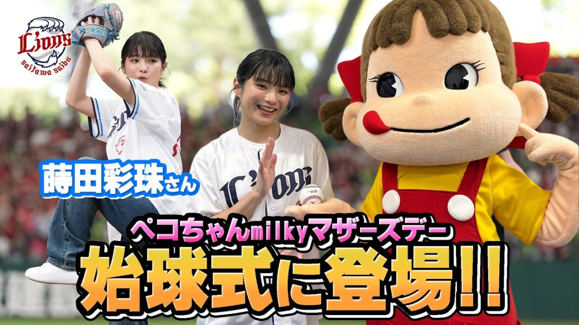 【ペコちゃんが見守るなかでナイスピッチ！】俳優の蒔田彩珠さんが始球式に登場！
