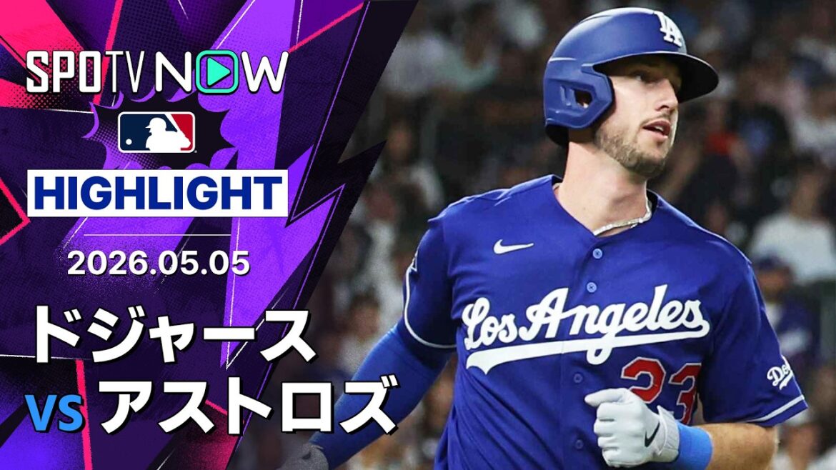 【山本が3勝目&凱旋のタッカーは4号ソロ含む2安打2打点|試合ハイライト】ドジャースvsアストロズ MLB2026シーズン 5.5 【山本が3勝目&凱旋のタッカーは4号ソロ含む2安打2打点|試合ハイライト】ドジャースvsアストロズ MLB2026シーズン 5.5