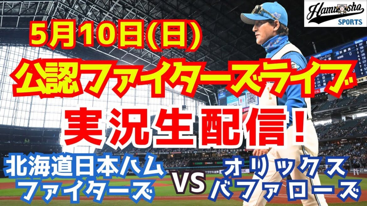 【ファイターズライブ】北海道日本ハムファイターズ対オリックスバファローズ 5/10 【野球ラジオ調実況】 【ファイターズライブ】北海道日本ハムファイターズ対オリックスバファローズ 5/10 【野球ラジオ調実況】